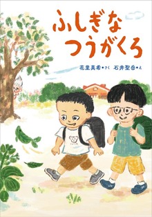 ふしぎなつうがくろ（わくわくライブラリー）