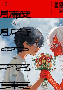 臓腑の花束 １