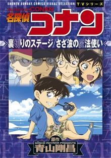 少年サンデーコミックスビジュアルセレクション　名探偵コナン