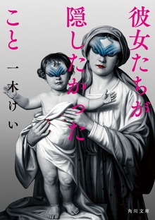 彼女たちが隠したかったこと