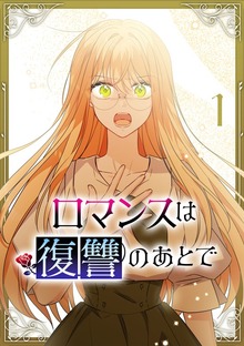 ロマンスは復讐のあとで【単行本版】（SBCr）