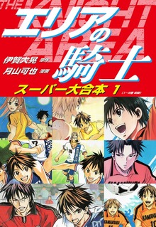 エリアの騎士　スーパー大合本（ゴマブックス株式会社）