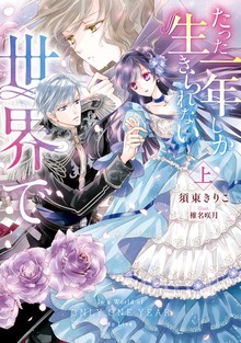 たった一年しか生きられない世界で（KADOKAWA）