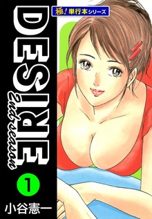 DESIRE 2nd season【極！単行本シリーズ】
