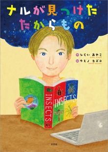 ナルが見つけたたからもの
