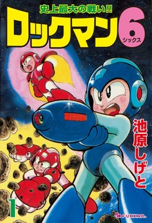ロックマン6（復刊ドットコム）