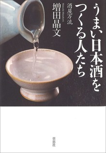 うまい日本酒をつくる人たち ～酒屋万流（草思社）