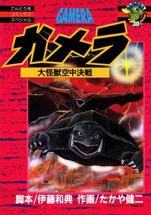 ガメラ　大怪獣空中決戦