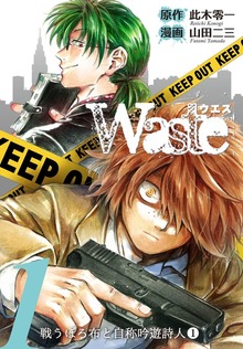 Waste（ナンバーナイン）