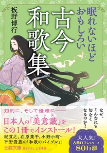 眠れないほどおもしろい古今和歌集