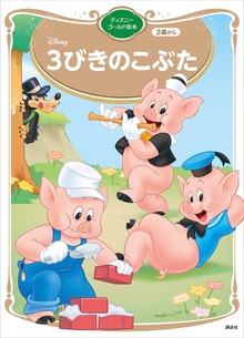 ３びきのこぶた ディズニーゴールド絵本