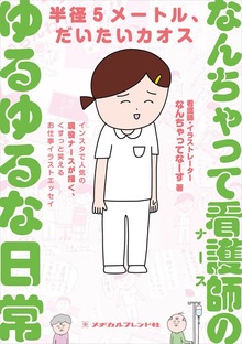 なんちゃって看護師(ナース)のゆるゆるな日常