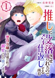 推しに没落させられたので仕返しする所存～悪役令嬢は辺境の町で溺愛されて困ってます～【電子単行本版】