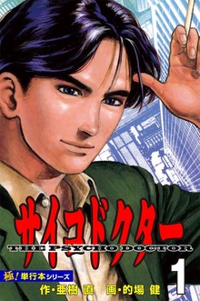 サイコドクター【極！単行本シリーズ】