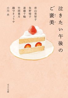 泣きたい午後のご褒美
