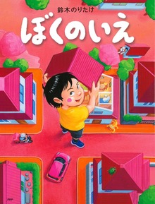 ぼくのいえ