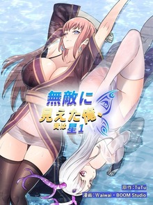 無敵に見えた俺、実は星1【タテヨミ】（BILIBILI COMICS）
