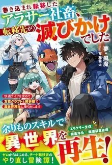 巻き込まれ転移したアラサー社畜、転移先が滅びかけでした～快適ライフを求めて万能クラフトと解析眼で異世界再生に乗り出します～（グラストNOVELS）
