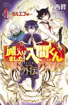 魔入りました！入間くん外伝