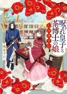 呪われ皇子と茶博士の娘 幻国後宮伝