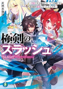 極剣のスラッシュ ～初級スキル極めたら、いつの間にか迷宮都市最強になってたんだが～
