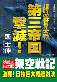 超時空世界大戦 第三帝国撃滅！