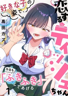 【フルカラー】恋するティッシュちゃん～好きな子の姿で、今日も「ふきふき」してあげる～（ＣＯＭＩＣゴイチ）