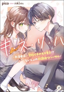 キ・ス・リ・ハ ～共演者は、学校イチのモテ男子!? ないしょの放課後リハーサル～