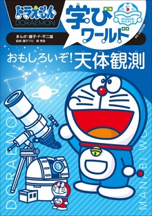 ドラえもん学びワールド（ドラえもん）