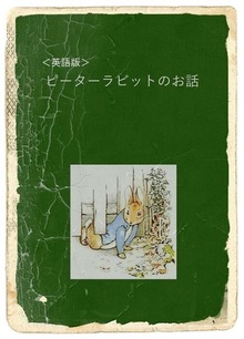 ピーターラビットのお話
