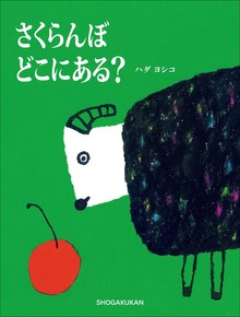 さくらんぼ どこにある？