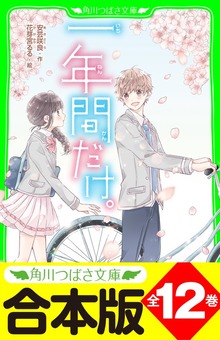【合本版】「一年間だけ。」シリーズ 全１２巻