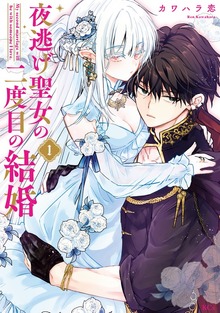 夜逃げ聖女の二度目の結婚（異世界ヒロインファンタジー）