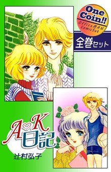 【全巻セット】Ａ・Ｋ日記｜全2巻ワンコイン！！