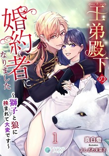 王弟殿下の婚約者になりました～獅子と狼に挟まれて大変です～（アマゾナイトノベルズ）