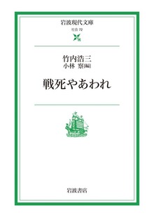 戦死やあわれ