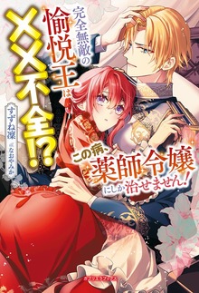 完全無敵の愉悦王は××不全！？ この病、薬師令嬢にしか治せません！【特典SS付き】
