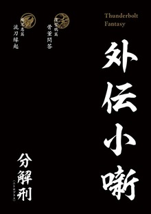 Thunderbolt Fantasy 外伝小噺