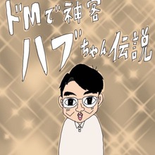 ドMで神客ハブちゃん伝説（ナンバーナイン）