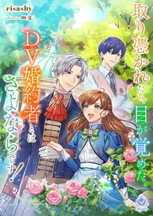 取り憑かれたら、目が覚めた。ＤＶ婚約者とはさよならです！