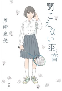 聞こえない羽音