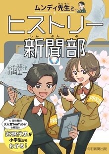 ムンディ先生とヒストリー新聞部