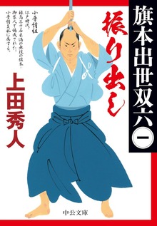 振り出し 旗本出世双六（一）