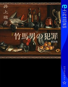 竹馬男の犯罪 新装版