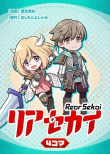 リアセカイ4コマ