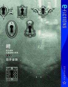 鍵 筒井康隆自選恐怖小説集 新装版