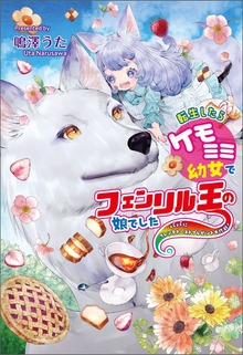 転生したらケモミミ幼女でフェンリル王の娘でした ～パパにフレンチトーストプレゼント大作戦！～