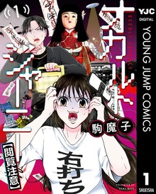 オカルトジャーニー【閲覧注意】