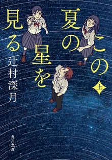 この夏の星を見る