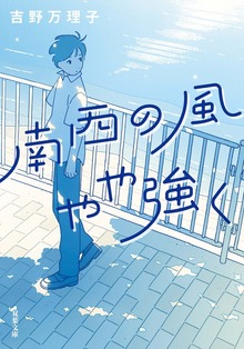 南西の風やや強く